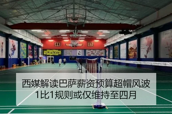 西媒解读巴萨薪资预算超帽风波 1比1规则或仅维持至四月